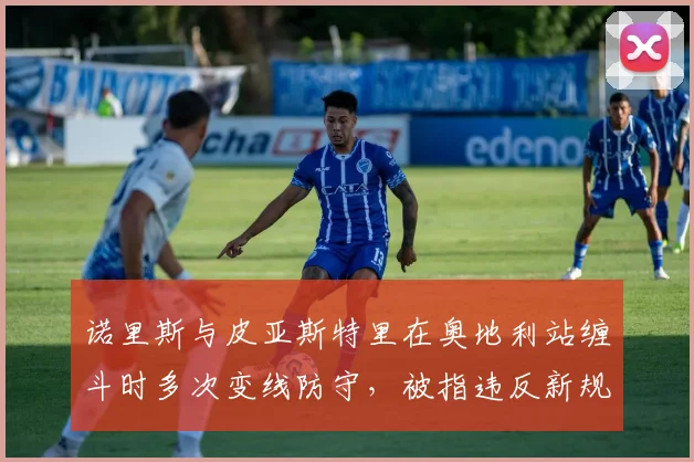 诺里斯与皮亚斯特里在奥地利站缠斗时多次变线防守，被指违反新规