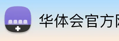 华体会官方网页版 Logo